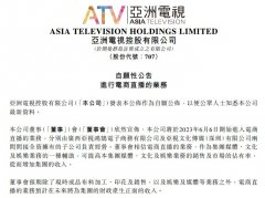 [大财配资]亚洲电视控股也要直播带货了能否复刻TVB港剧式直播？